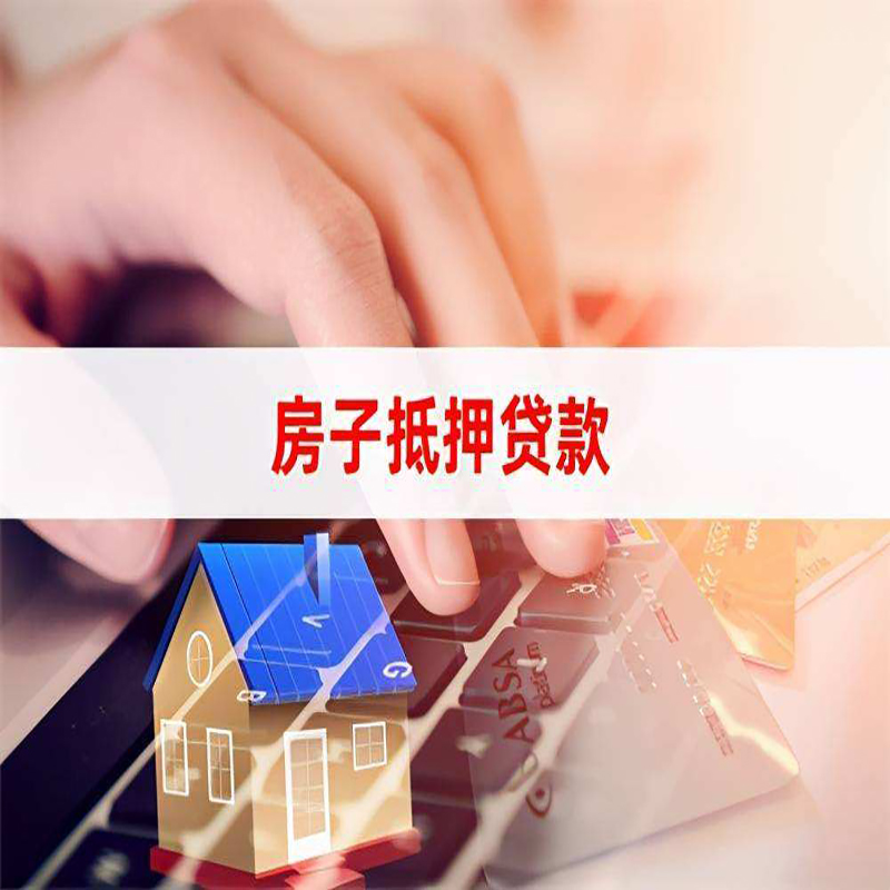 长丰重庆房屋抵押贷款流程及资料有哪些