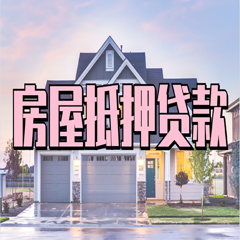 长丰重庆房屋抵押贷款的申请条件及材料