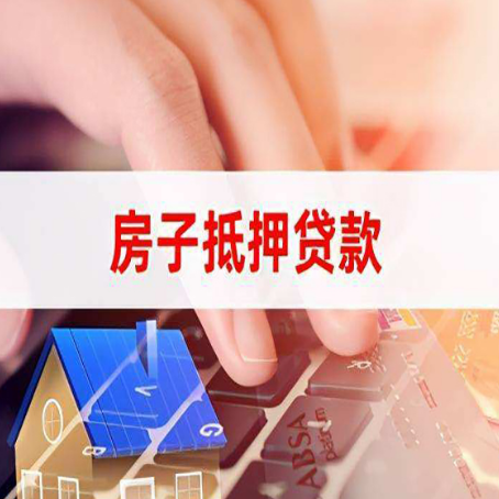 长丰房屋抵押贷款怎么贷？