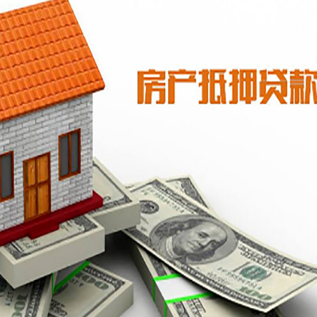 长丰房子能再抵押贷款吗？哪里可以借到钱？