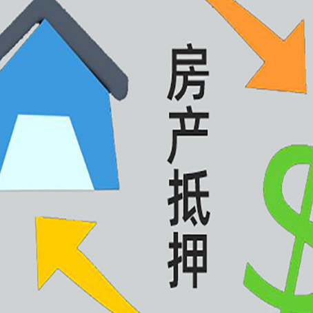 长丰房屋抵押贷款可以贷多少钱?