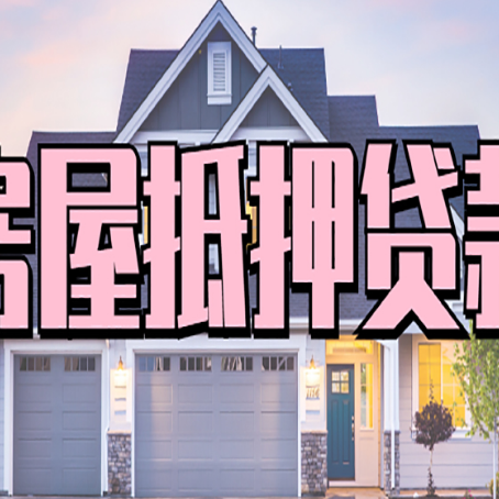 长丰房屋二次抵押贷款额度高吗？